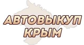 Автовыкуп Крым