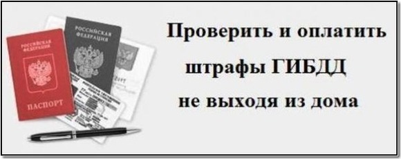 проверить штрафы по номеру